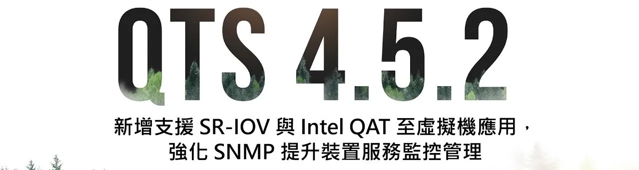 升级 QTS 升级 QTS